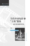 当代中国电影的“上海”想象  一种基于媒介地理学的考察