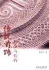 传统首饰