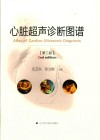 心脏超声诊断图谱
