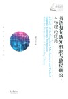 英语复句认知机制与路径研究