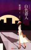 白色猎人
