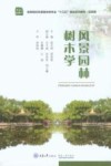 风景园林树木学