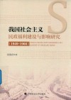 我国社会主义民政福利建设与影响研究  1949-1966