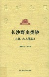 长沙野史类钞  上部  古人笔记