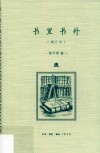 书里书外  增订本