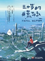 三十岁的兵荒马乱  不是鸡汤  是生存指南