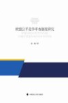 欧盟公平竞争审查制度研究