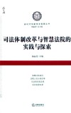 司法体制改革与智慧法院的实践与探索