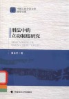 刑法中的立功制度研究 封面