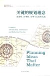 关键的规划理念  宜居性、区域性、治理与反思性实践