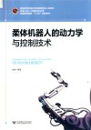 柔体机器人的动力学与控制技术