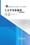 普通高等教育土木与交通类“十三五”规划教材  土力学实验教程