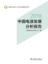 中国电源发展分析报告  2018 封面