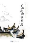广西沿海古民居