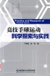 竞技手球运动科学探索与实践封面