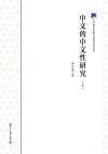 中文的中文性研究  上封面