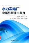 水力发电厂金属结构技术监督