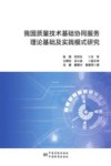 我国质量技术基础协同服务理论基础及实践模式研究