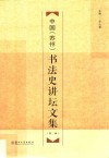 中国（苏州）书法史讲坛文集  第2辑