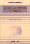 北京市居家养老资源普查数据集