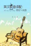 英汉歌曲译配  理论与实践 封面