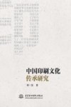 中国印刷文化传承研究