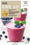 时尚思慕雪与冰沙