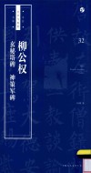 柳公权玄秘塔碑神策军碑  书法自学与鉴赏丛帖