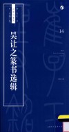 书法自学与鉴赏丛帖  吴让之篆书选辑