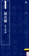 书法自学与鉴赏丛帖  颜真卿  多宝塔碑
