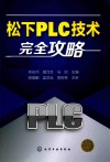 松下PLC技术完全攻略