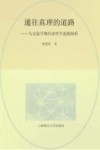 通往真理的道路 马克思早期经济哲学思想探析封面