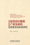 促进清洁能源产业发展的政策支持体系研究