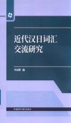近代汉日词汇交流研究