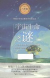 统编小学语文教科书同步阅读书系  宇宙生命之谜封面