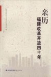 亲历福建改革开放四十年