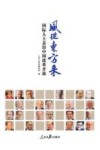 风从东方来  国际人士亲历中国改革开放