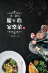食·新味  暖心家常菜