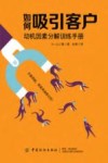 如何吸引客户  动机因素分解训练手册