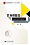普通高等教育“十三五”规划教材  实分析基础 封面
