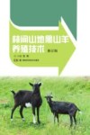 林间山地黑山羊养殖技术  修订版