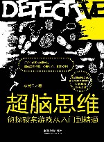 超脑思维  侦探破案游戏从入门到精通 封面