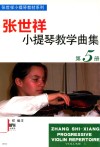 张世祥小提琴教学曲集  第5册
