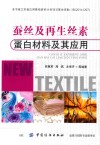 蚕丝及再生丝素蛋白材料及其应用封面