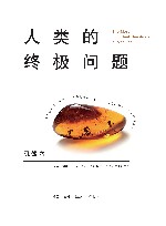 人类的终极问题