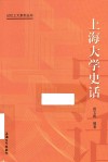 记忆上大系列丛书  上海大学史话