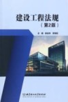 建设工程法规  第2版 封面