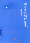 独与天地精神往来  庄子奥义