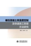 碾压混凝土坝温度控制及快速施工防裂方法研究