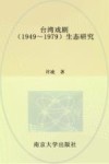 台湾戏剧  生态研究  1949-1979版